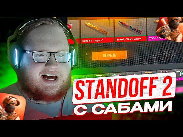 КАК HELIN В STANDOFF 2 ИГРАЛ | ХЕЛИН УСТРОИЛ ОПЕНКЕЙС В СТЕНДОФФЕ