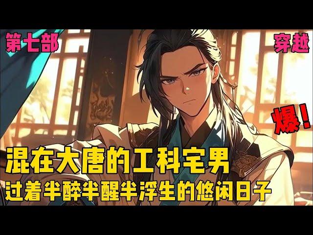 【混在大唐的工科宅男】【第七部】作为一个有武功、有技术、有理想、有文化的工科达人，哦，不，是工科宅男，李泽轩只想宅在家里，抱着媳妇儿，打牌睡觉看小说，过着悠闲日子#爽文#穿越#小说推文
