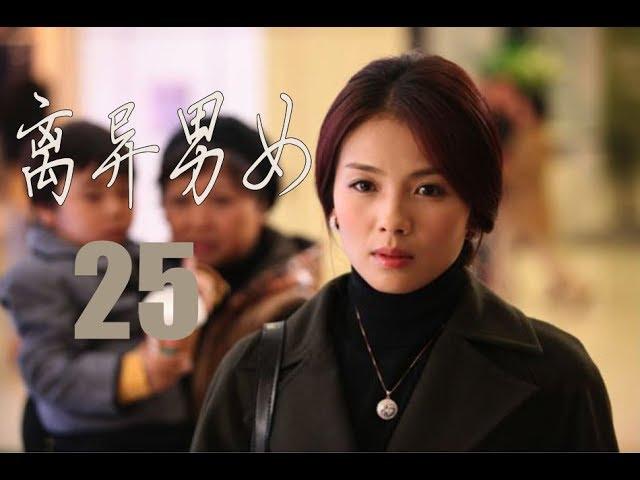 离异男女 第25集 | 精选都市情感励志剧