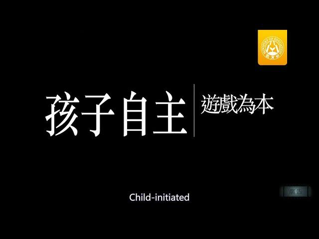 幼兒園好好玩 統整教學宣導影片_幼兒自主 遊戲為本【Trailer】Child initiated,Play based