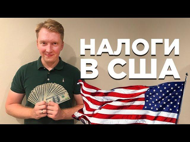 НАЛОГИ В США: КАК ВСЕ УСТРОЕНО