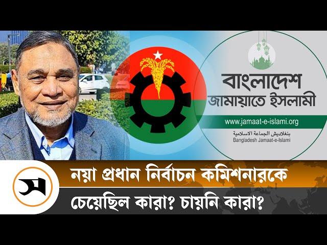 বিএনপি-জামায়াতের প্রস্তাবে ছিল নতুন সিইসির নাম | BNP | Jamaat | Samakal News