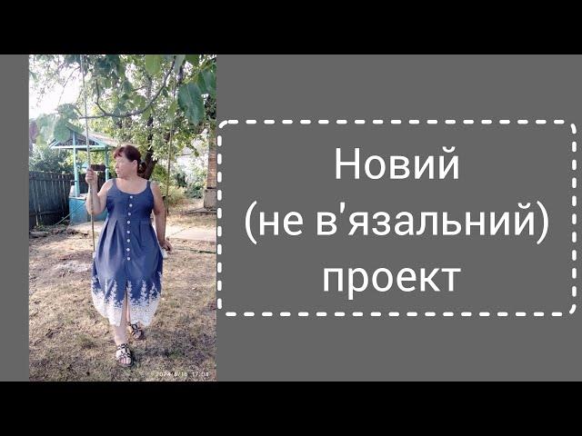 Новий процес (трішечки шиття)