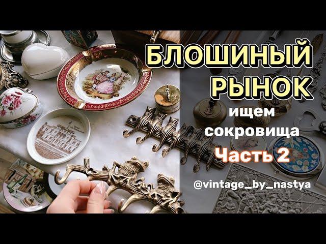 (ч.2) Ищу сокровища на блошином рынке в Измайлово! Фарфор, винтаж, антиквариат, посуда