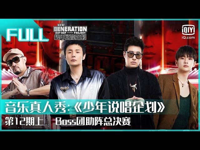 【FULL】Boss团助阵总决赛 | 少年说唱企划 EP12 上 | New Generation Hip-hop Project | iQiyi综艺