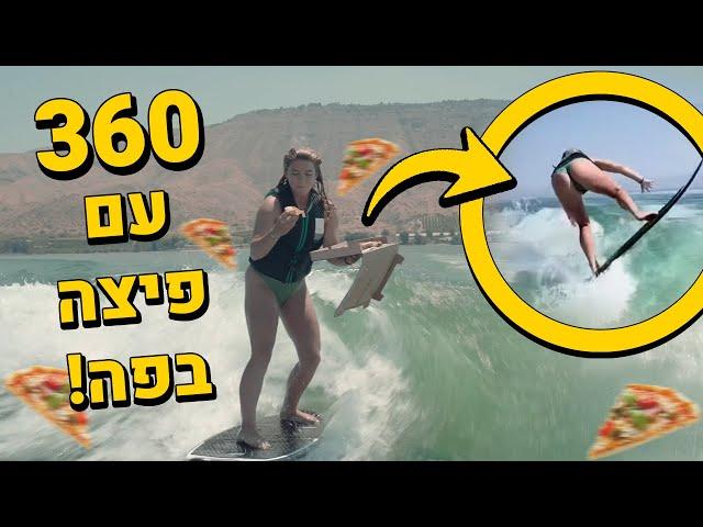 היא עשתה 360 עם פיצה בפה!! (אתגרי גלישה בכנרת!)