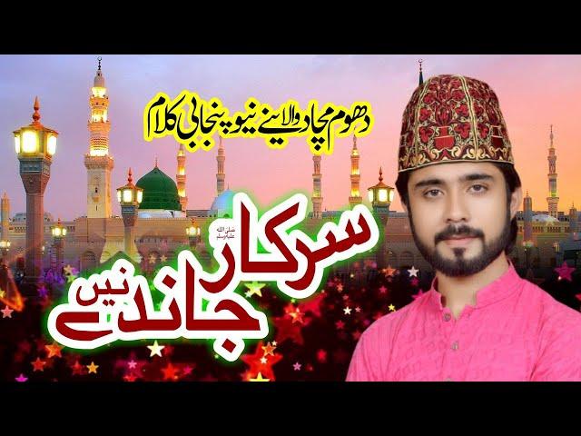 Sarkar Janday Nay | New Punjabi Kalam 2021 | Muhammad Tayyab Mustafai | MQR DIGITAL |