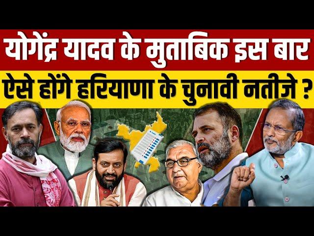 EP-55, Haryana Election 2024 पर क्या है Yogendra Yadav का चुनावी आकलन ? पूरा गणित समझिये | Exclusive