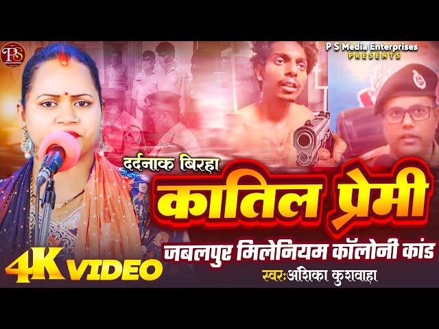 कातिल प्रेमी - अंशिका कुशवाहा | सत्य घटना पर आधारित | PSME Birha । Bhojpuri Birha 2024 । HD Video