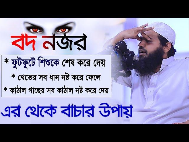 বদ নজর ফুটফুটে শিশুকে শেষ করে দেয় ৷ বদ নজর থেকে বাচার উপায় ৷ মুফতি আরিফ বিন হাবিব ৷ arif bin habib