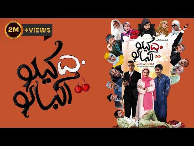 Film 50 Kilo Albaloo - Full Movie | فیلم سینمایی پنجاه کیلو آلبالو - کامل