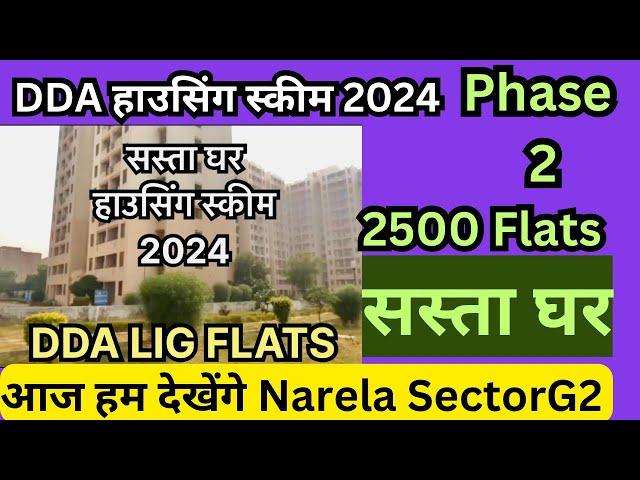 DDA LIG FLATS FOR SALE IN NARELA SECTOR G2 | DDA sasta ghar housing scheme phase 2 | DDA flats 2024