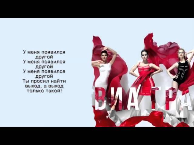 ВИА ГРА feat. Вахтанг - У меня появился другой