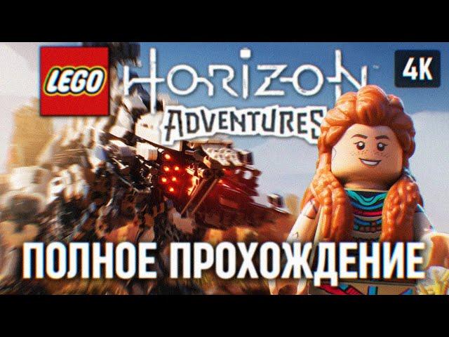 LEGO HORIZON ADVENTURES ПОЛНОЕ ПРОХОЖДЕНИЕ НА РУССКОМ [4К]  ЛЕГО ХОРАЙЗОН ОБЗОР ГЕЙМПЛЕЙ