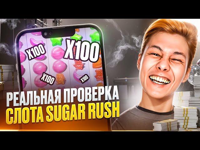  ОБЗОР Sugar Rush - ВСЕ про RTP, БОНУСКИ и ВЫИГРЫШИ | Слоты Казино | Шуга Раш | Бонуска