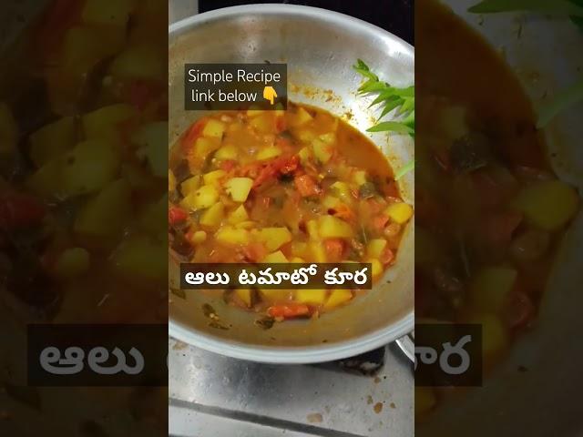 Tomato alu curry simple steps ఆలు టమాటా కూర #food #potatocurry #bangaaladumpakura #alootomatokura