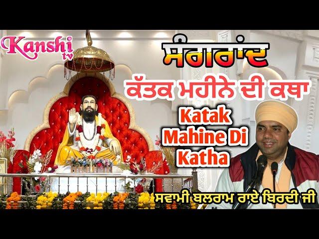 Katak Mahine Di Katha । ਕੱਤਕ ਮਹੀਨੇ ਦੀ ਵਿਆਖਿਆ। Kattak Mahine Di Sangrand...SWAMI BALRAM RAI BIRDI