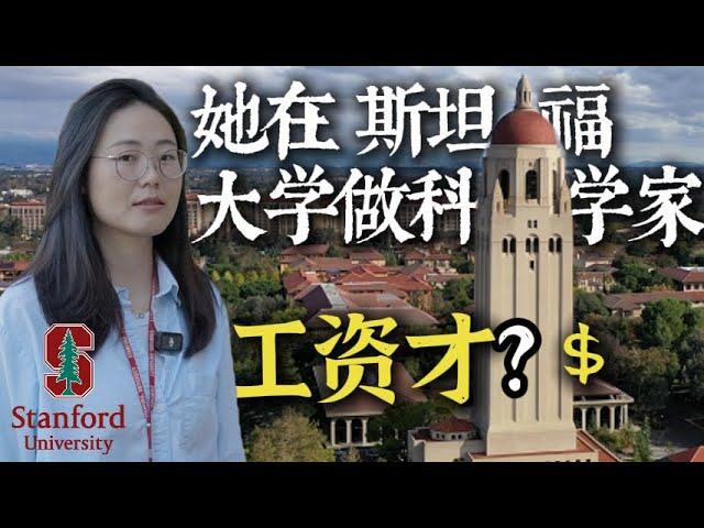 Only $___? What a Scientist Earns at Stanford! 88年的湖北女生在斯坦福大学做博后&科学家