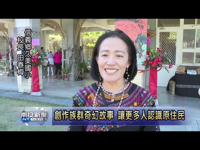 布農族作家乜寇創作族群奇幻故事 讓更多人認識原住民  南投新聞