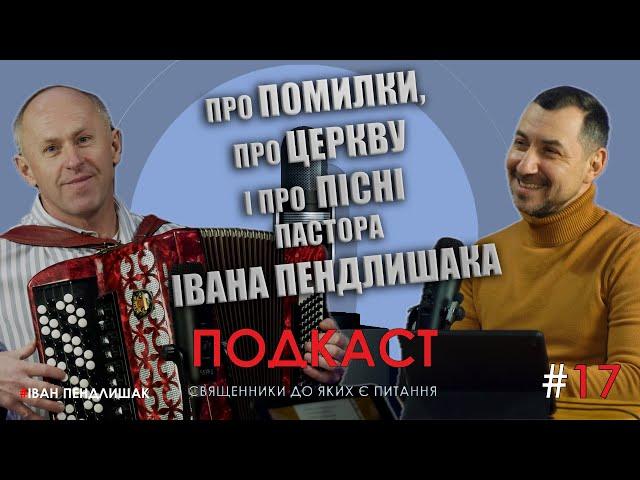Відверто, прямо і чесно.  Пастор Іван Пендлишак - гість подкасту "Священники до яких є питання ".