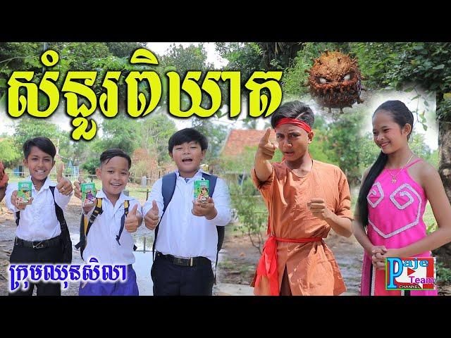 សំនួរពិឃាត Monster Game ពីទឹកដោះគោ KUN រសជាតិសូកូឡា ,short funny clip 2021 from Paje team