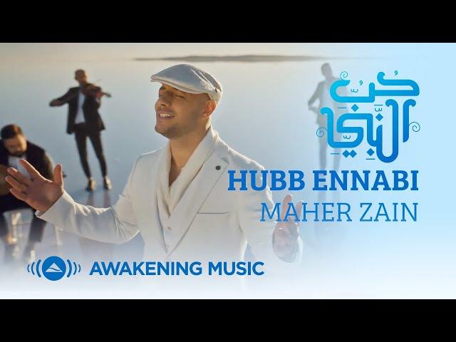 Maher Zain - Hubb Ennabi (Loving the Prophet) | Music Video | ماهر زين - حب النبي