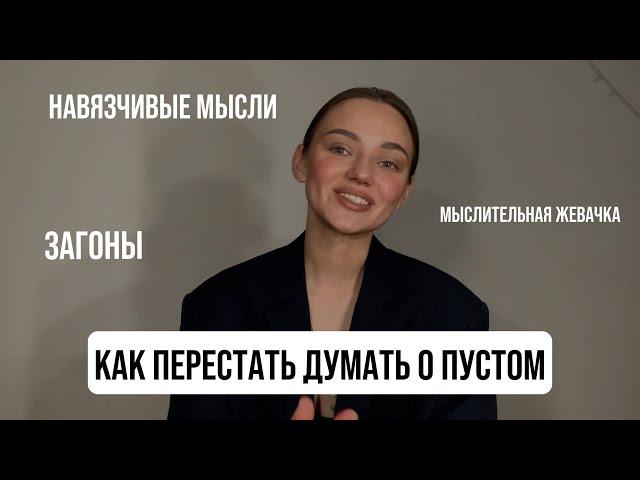 НА ЧТО МЫ СЛИВАЕМ ЭНЕРГИЮ? Мыслительная жевачка - загоны