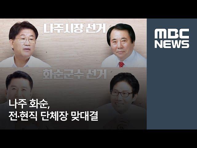 나주 화순, 전·현직 단체장 맞대결 / 광주MBC  /윤근수, 이계상 기자