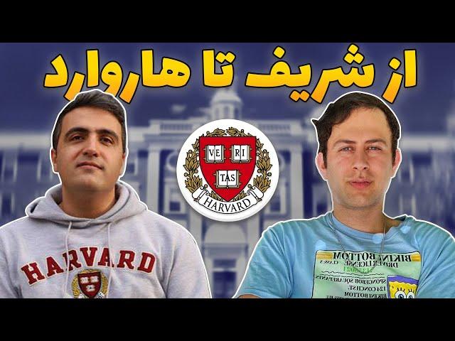 تجربه مهاجرت از ایران به کانادا و از کانادا به هاروارد امریکا