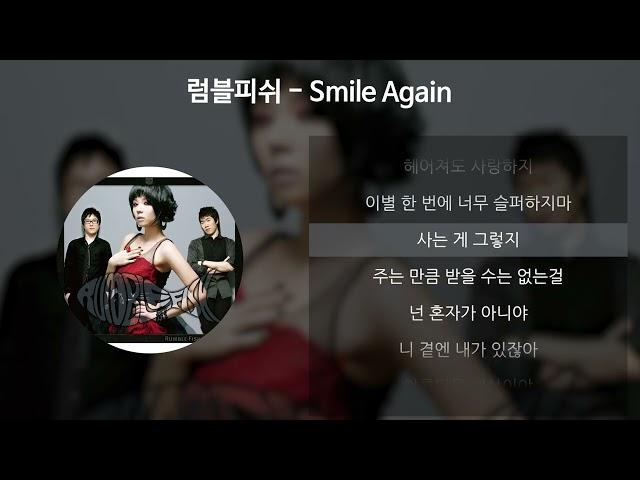 럼블피쉬 - Smile Again [가사/Lyrics]