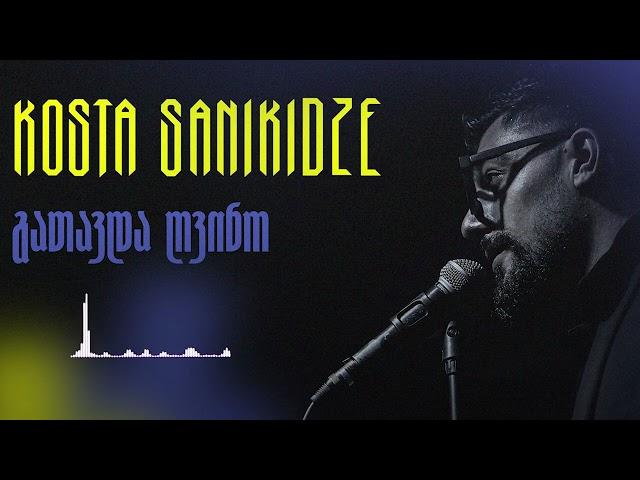 Kosta Sanikidze - გათავდა ღვინო / Gatavda Gvino