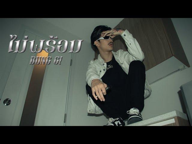 BUNG G! - ไม่พร้อม  (Official Video)