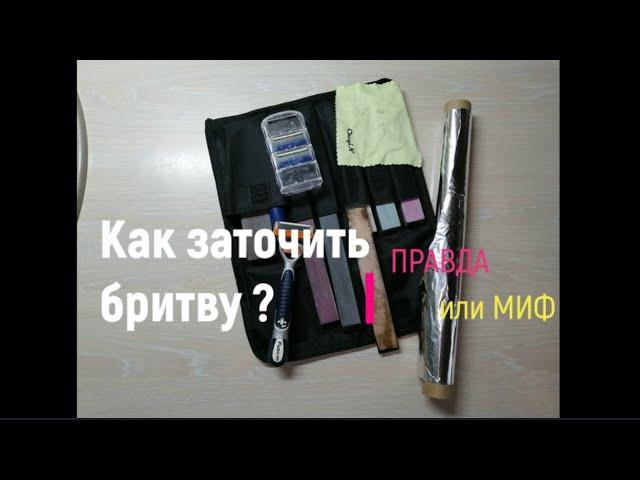 #Заточка лезвий для бритвы- ПРАВДА или МИФ?