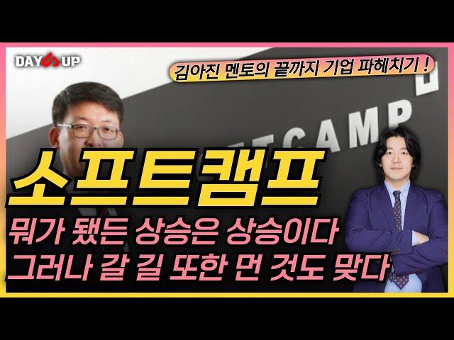 [소프트캠프 주가전망] 적은 금액으로 장난질 ? 뭐가 됐든 상승은 상승이다 ! 그러나 갈 길 또한 먼 것도 사실이다