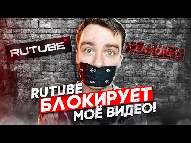 RUTUBE БЛОКИРУЕТ МОЁ ВИДЕО! \ ЦЕНЗУРА ИЛИ ЗАКОН!?