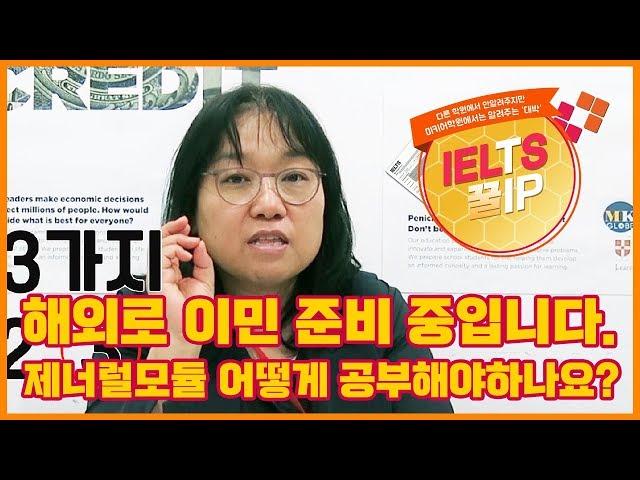 아이엘츠 꿀팁15편 : 이민 준비 중입니다. 제너률모듈 공부방법은?