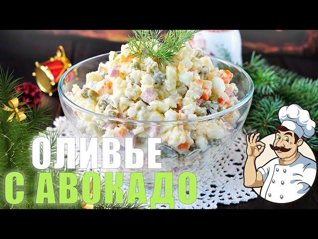 Салат "оливье с авокадо" | Вкусный домашний рецепт