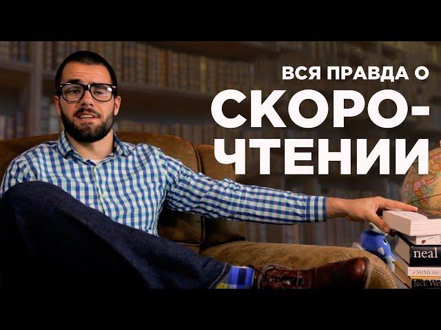 Вся Правда О Скорочтении