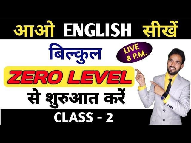 English बोलना सीखें बिल्कुल Basic से Class - 2 | Spoken English Grammar Day 2 | Milap Sir Live Class