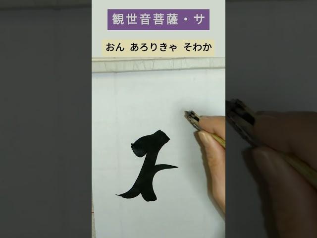 #観世音菩薩#阿弥陀三尊#左脇侍#観音菩薩#観自在菩薩#聖観音#梵字[サ]#慈悲#ご真言
