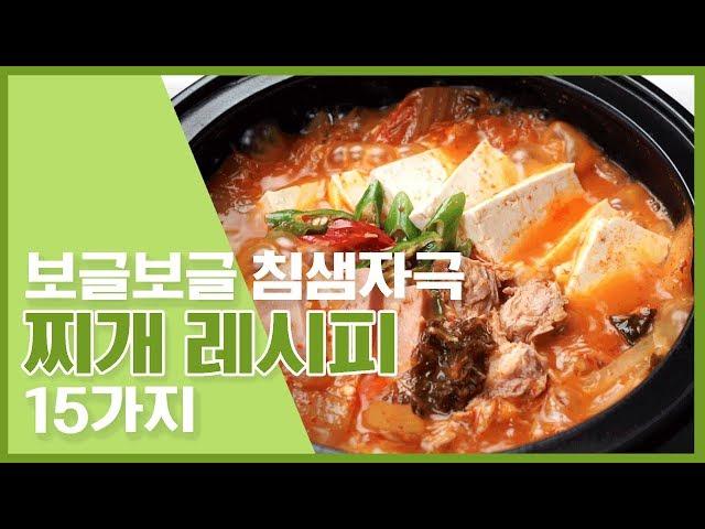  찌개성애자들 모두 모이세요~ 보글보글 찌개레시피 15가지  [만개의레시피]