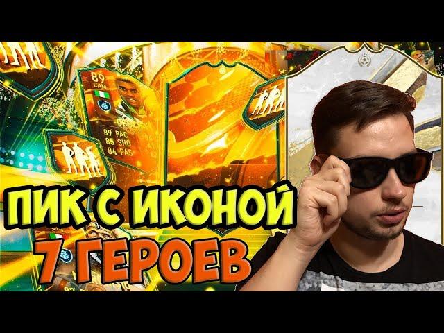 ПИК с ИКОНОЙ за 35 ТОКЕНОВ фифа 23 // 7 СБЧ ПАКОВ на ГЕРОЕВ