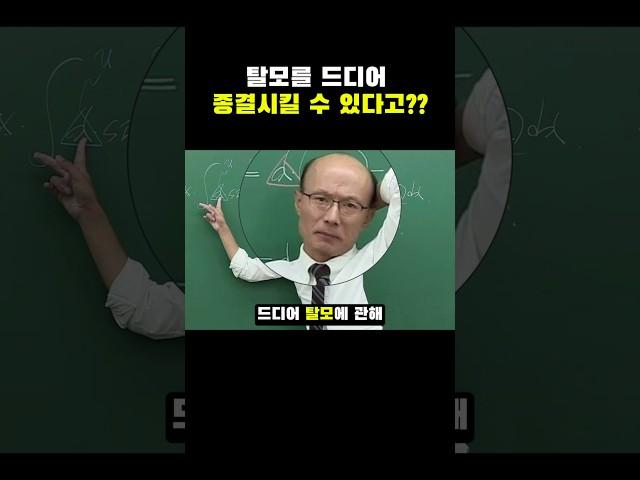 탈모를 드디어 종결시킬 수 있다고??