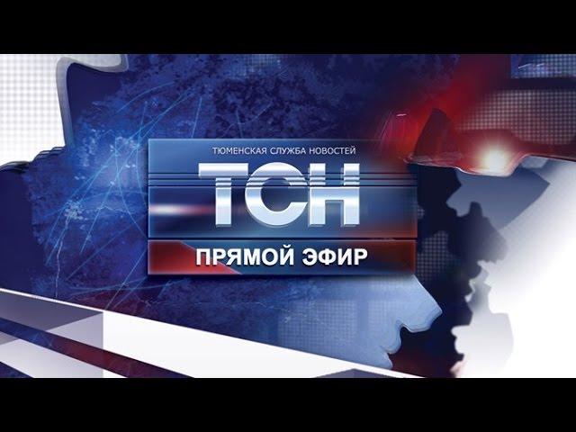 Тюменская служба новостей - ТСН - Выпуск от 5 апреля 2017 года