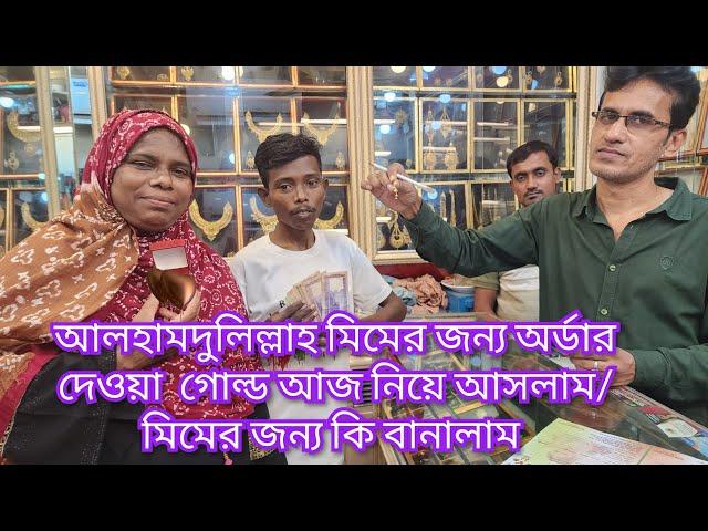 কত টাকার দামের গোল্ড উপহার আনলাম মিমের জন্য/দাম দেখে বউ আমাকে কি বলল?@friendswithblog454