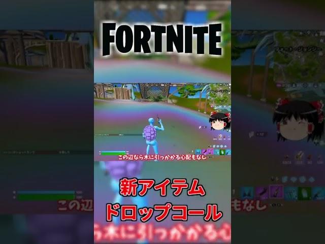 新アイテムドロップコールが登場！【フォートナイト】【ゆっくり実況】 #shorts