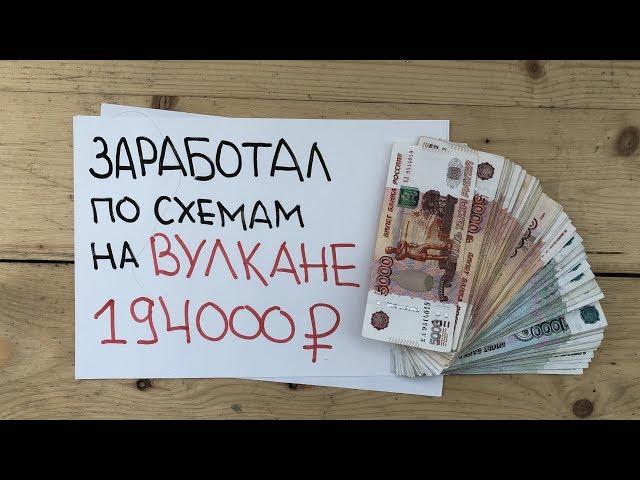 Схемы Вулкан отзывы, Вулкан схема выигрыша развод