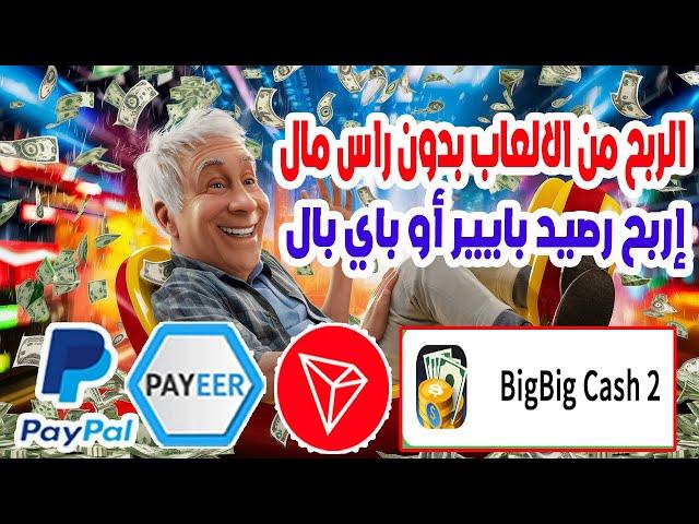 الربح من الالعاب بدون راس مال من تطبيق BigBigCash 2 إربح رصيد بايير أو باي بال مجانا