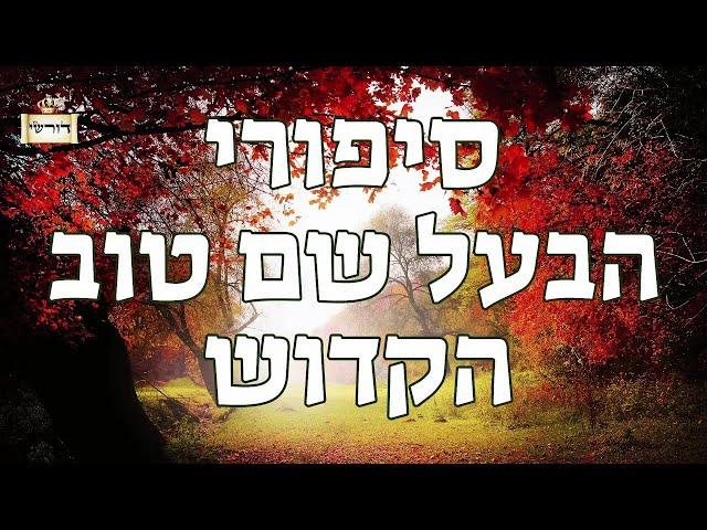 הבעל שם טוב מסתכל בתורה מסוף העולם ועוד סופו | אור התורה בנשמות ישראל  [פינת בריאות].