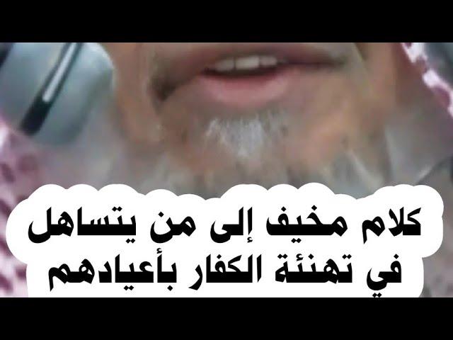 كلام مخيف إلى من يتساهل في تهنئة الكفار في أعيادهم أو يشكك في كفرهم | الشيخ عبدالله القصير